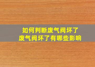 如何判断废气阀坏了废气阀坏了有哪些影响