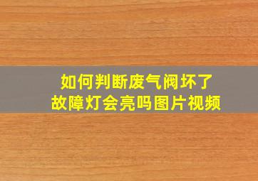 如何判断废气阀坏了故障灯会亮吗图片视频