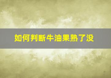 如何判断牛油果熟了没