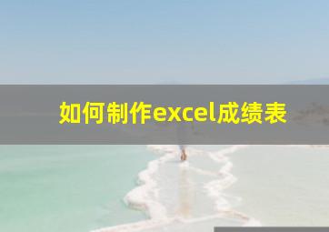 如何制作excel成绩表