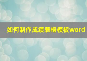 如何制作成绩表格模板word