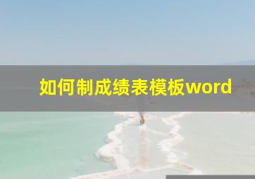 如何制成绩表模板word