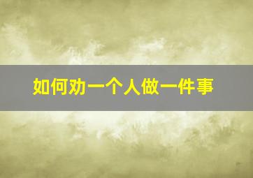 如何劝一个人做一件事