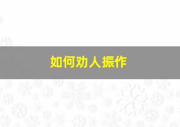 如何劝人振作