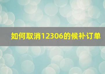 如何取消12306的候补订单