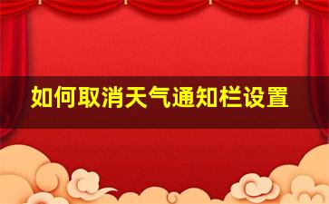 如何取消天气通知栏设置