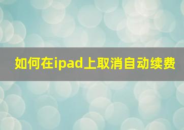 如何在ipad上取消自动续费