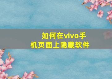 如何在vivo手机页面上隐藏软件