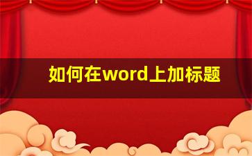 如何在word上加标题