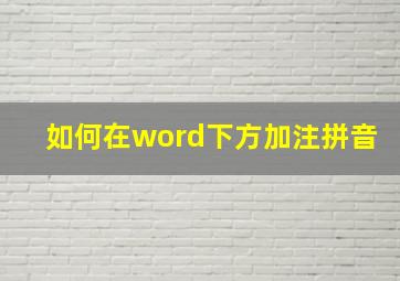 如何在word下方加注拼音