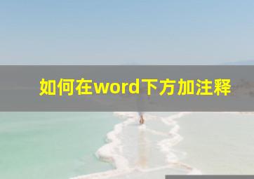 如何在word下方加注释