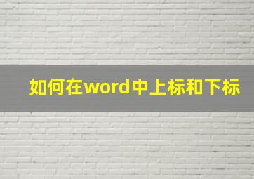 如何在word中上标和下标