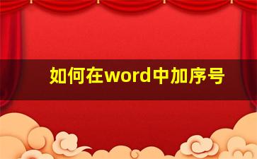 如何在word中加序号