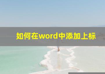 如何在word中添加上标