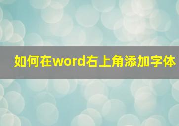 如何在word右上角添加字体