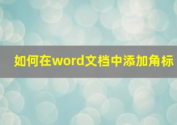 如何在word文档中添加角标