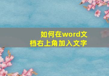 如何在word文档右上角加入文字