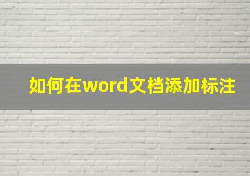 如何在word文档添加标注