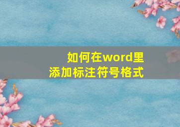 如何在word里添加标注符号格式