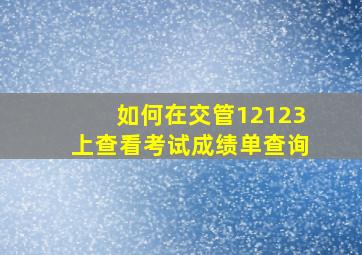 如何在交管12123上查看考试成绩单查询