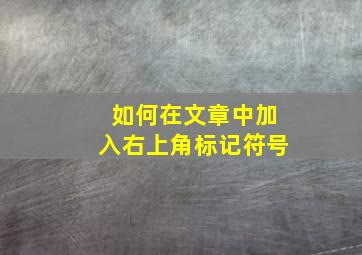 如何在文章中加入右上角标记符号