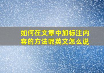 如何在文章中加标注内容的方法呢英文怎么说