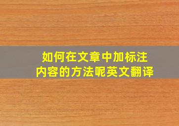 如何在文章中加标注内容的方法呢英文翻译