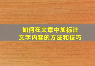 如何在文章中加标注文字内容的方法和技巧