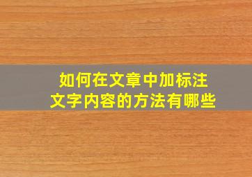 如何在文章中加标注文字内容的方法有哪些