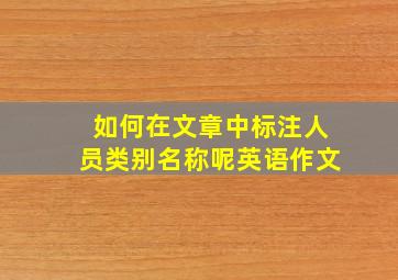 如何在文章中标注人员类别名称呢英语作文