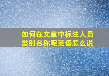 如何在文章中标注人员类别名称呢英语怎么说