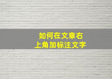 如何在文章右上角加标注文字