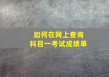 如何在网上查询科目一考试成绩单