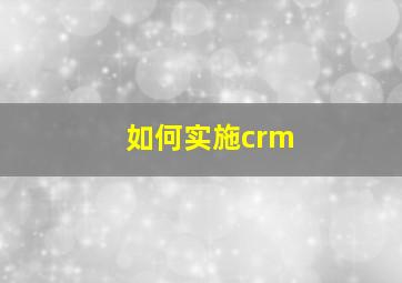 如何实施crm