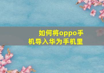 如何将oppo手机导入华为手机里