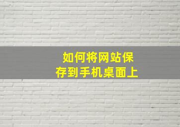 如何将网站保存到手机桌面上