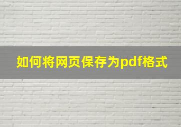 如何将网页保存为pdf格式