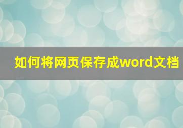 如何将网页保存成word文档