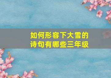 如何形容下大雪的诗句有哪些三年级