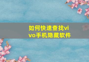 如何快速查找vivo手机隐藏软件