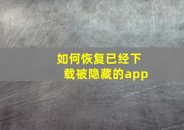 如何恢复已经下载被隐藏的app