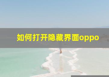 如何打开隐藏界面oppo