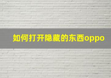 如何打开隐藏的东西oppo