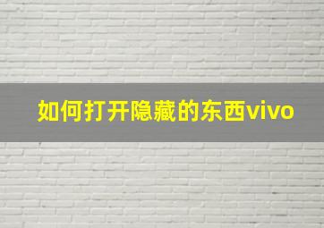 如何打开隐藏的东西vivo