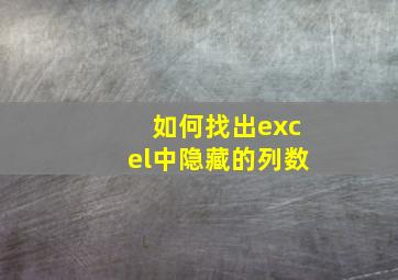 如何找出excel中隐藏的列数