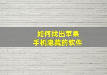 如何找出苹果手机隐藏的软件