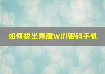 如何找出隐藏wifi密码手机