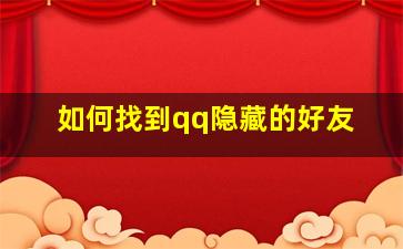 如何找到qq隐藏的好友