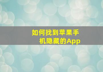 如何找到苹果手机隐藏的App