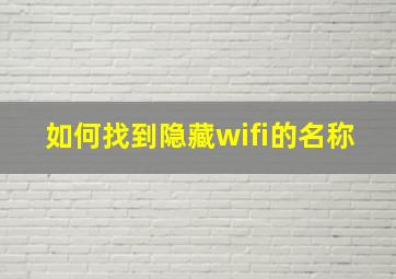 如何找到隐藏wifi的名称